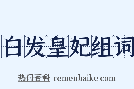 白发皇妃组词是什么意思的图片